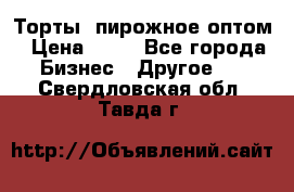 Торты, пирожное оптом › Цена ­ 20 - Все города Бизнес » Другое   . Свердловская обл.,Тавда г.